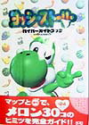 ヨッシ-スト-リ-ハイパ-ガイドブック