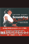 三浦麻旅子/尾崎豊『Vol．2　Scrambling　Rock’n　Roll』表紙