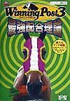 Winning　Post　3最強配合理論