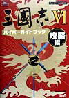 三國志6ハイパ-ガイドブック（攻略編）