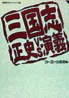 三國志正史vs演義