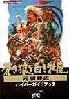 蒼き狼と白き牝鹿・元朝秘史ハイパ-ガイドブック