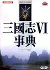三國志6事典