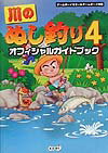 川のぬし釣り4オフィシャルガイドブック
