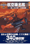 航空機名鑑（第一次大戦・大戦間編（1903）