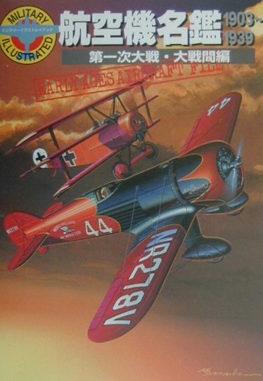 航空機名鑑（第一次大戦・大戦間編（1903） （ミリタリーイラストレイテッド） [ 望月隆一 ]