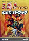 三國志赤壁大戦公式ガイドブック