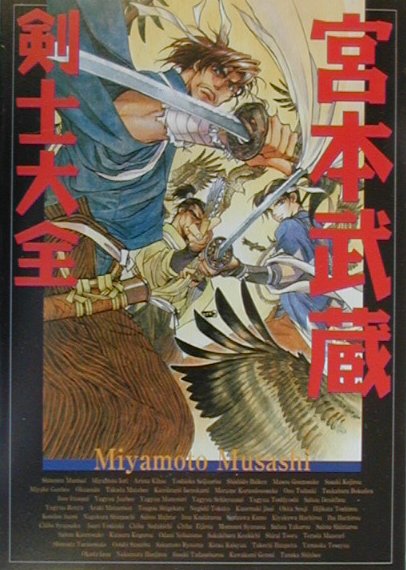 宮本武蔵・剣士大全