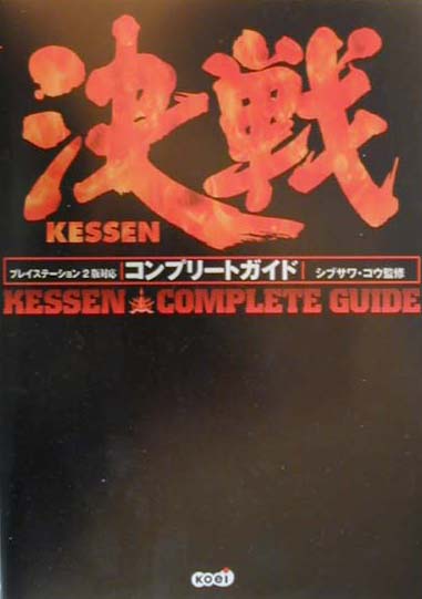 決戦コンプリ-トガイド