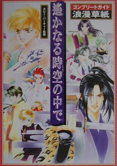 遙かなる時空の中でコンプリ-トガイド浪漫（ロマン）草紙