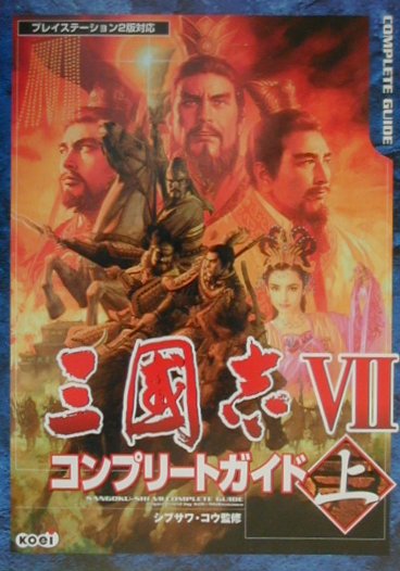 三國志7コンプリ-トガイド（上）