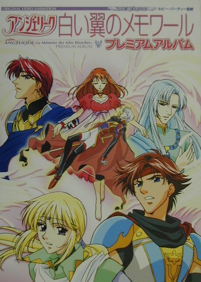 アンジェリ-ク白い翼のメモワ-ルプレミアムアルバム