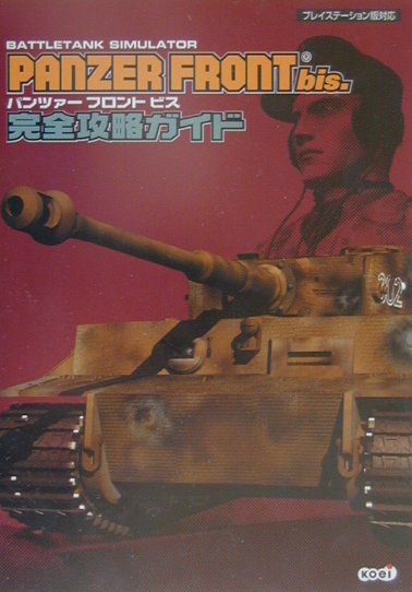 Panzer front bis．完全攻略ガイド