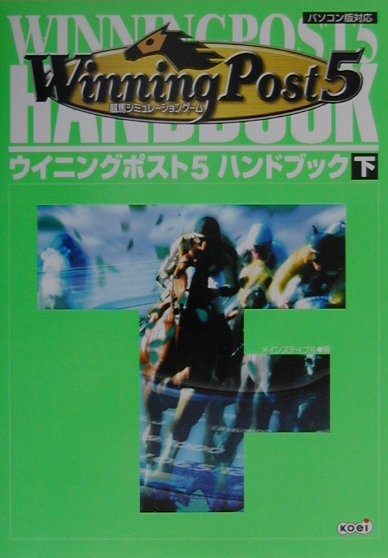 ウイニングポスト5ハンドブック（下）