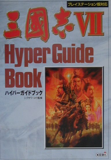 三國志7ハイパ-ガイドブック
