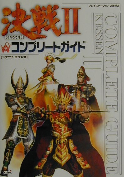 決戦2コンプリ-トガイド