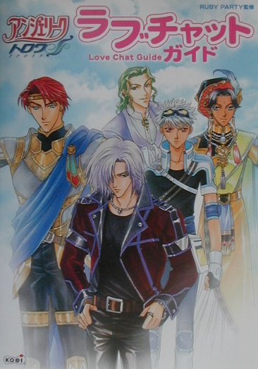 アンジェリ-クトロワラブチャットガイド