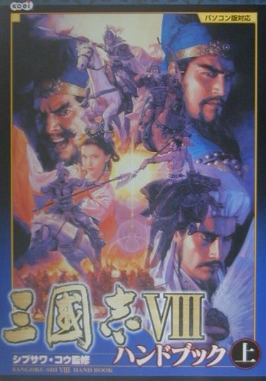 三國志8ハンドブック（上）