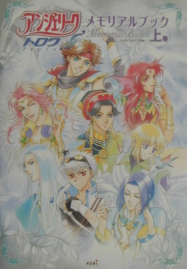 アンジェリ-クトロワメモリアルブック（上巻）