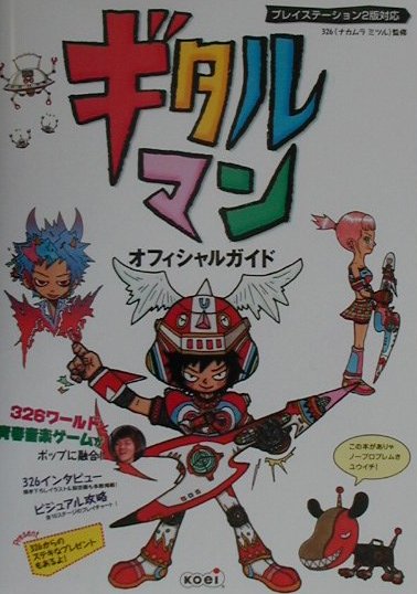 ギタルマンオフィシャルガイド