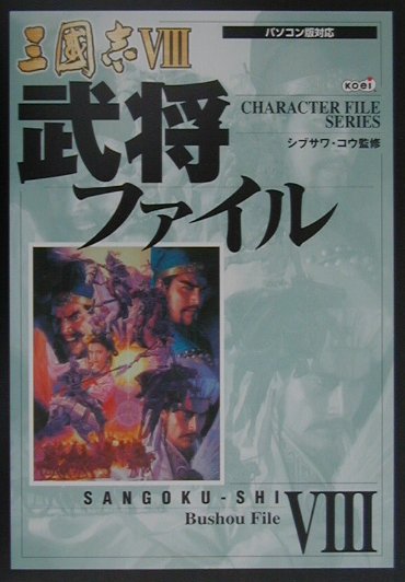 三國志8武将ファイル