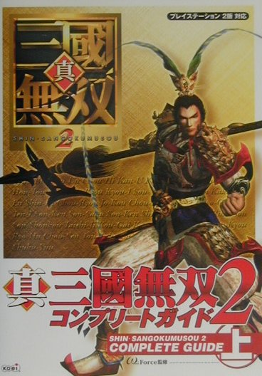 真三國無双2コンプリ-トガイド（上）