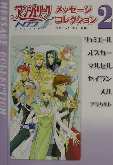 アンジェリ-クトロワメッセ-ジコレクション（2）
