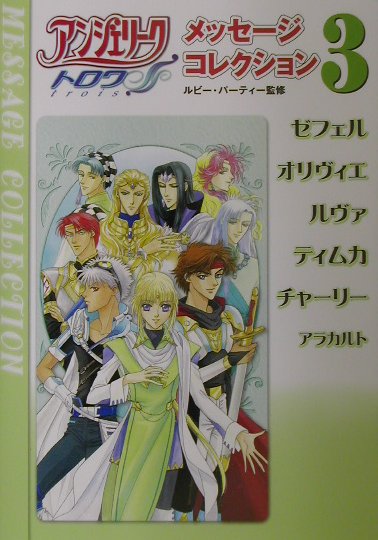 アンジェリ-クトロワメッセ-ジコレクション（3）