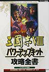 三國志8パワ-アップキット攻略全書