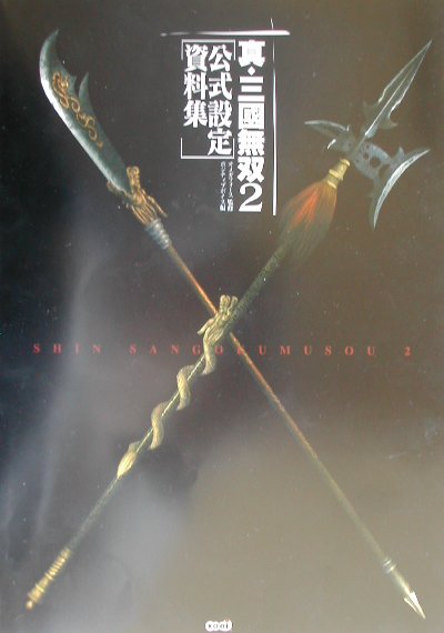 真・三國無双2公式設定資料集