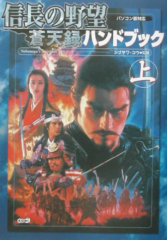 信長の野望蒼天録ハンドブック（上）