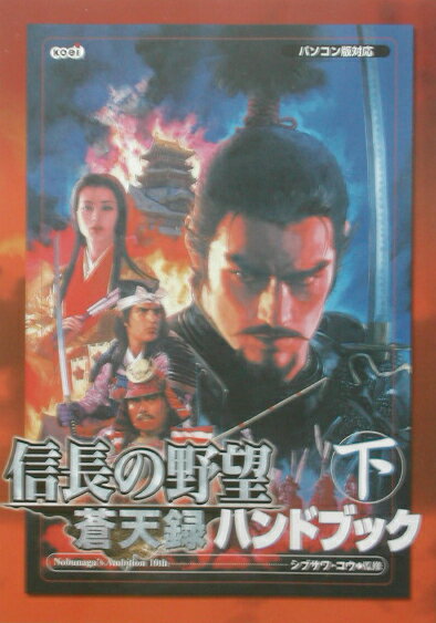 信長の野望蒼天録ハンドブック（下）