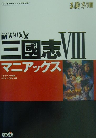 三國志8マニアックス