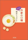 作家の口福 おかわり （文庫） 朝井リョウほか