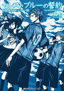 セレストブルーの誓約 市条高校サッカー部（1） （メディアワークス文庫） 綾崎 隼