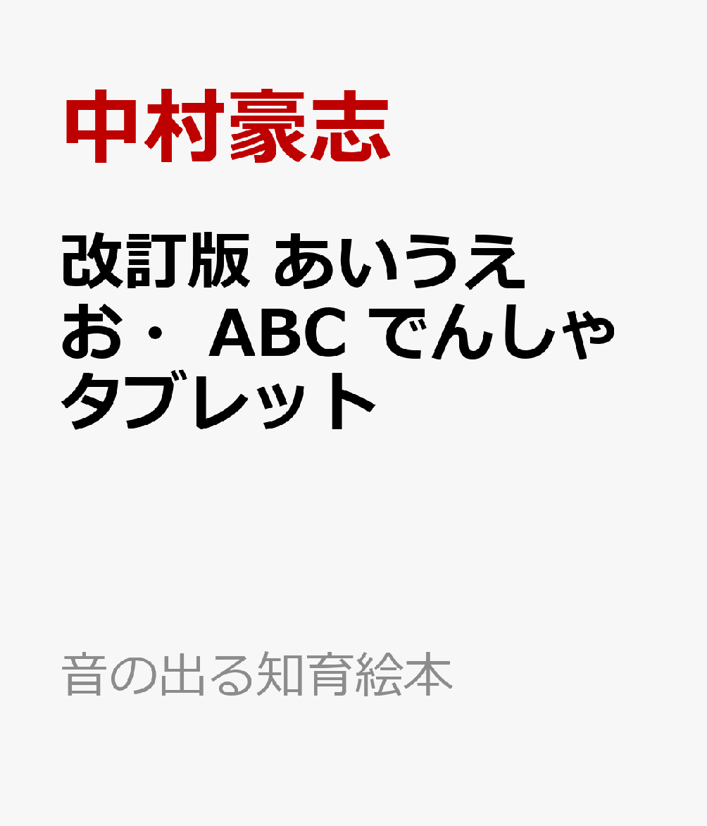 改訂版 あいうえお・ABC でんしゃタブレット （音の出る知育絵本） [ 中村豪志 ]