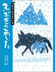 ふぶきのあした （あらしのよるにシリーズ） [ 木村 裕一 ]