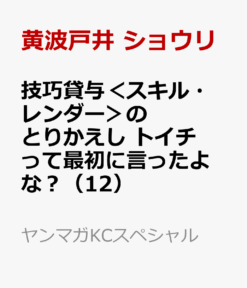 技巧貸与＜スキル・レンダー＞のとりかえし　トイチって最初に言ったよな？（12）