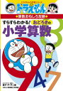 ドラえもんの算数おもしろ攻略 すらすらわかる！ おどろきの小学算数 （ドラえもんの学習シリーズ） [ 藤子・ F・不二雄 ]