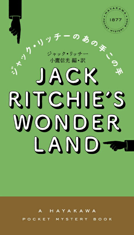 ジャック・リッチーのあの手この手 （Hayakawa　pocket　mystery　books） [ ジャック・リッチー ]