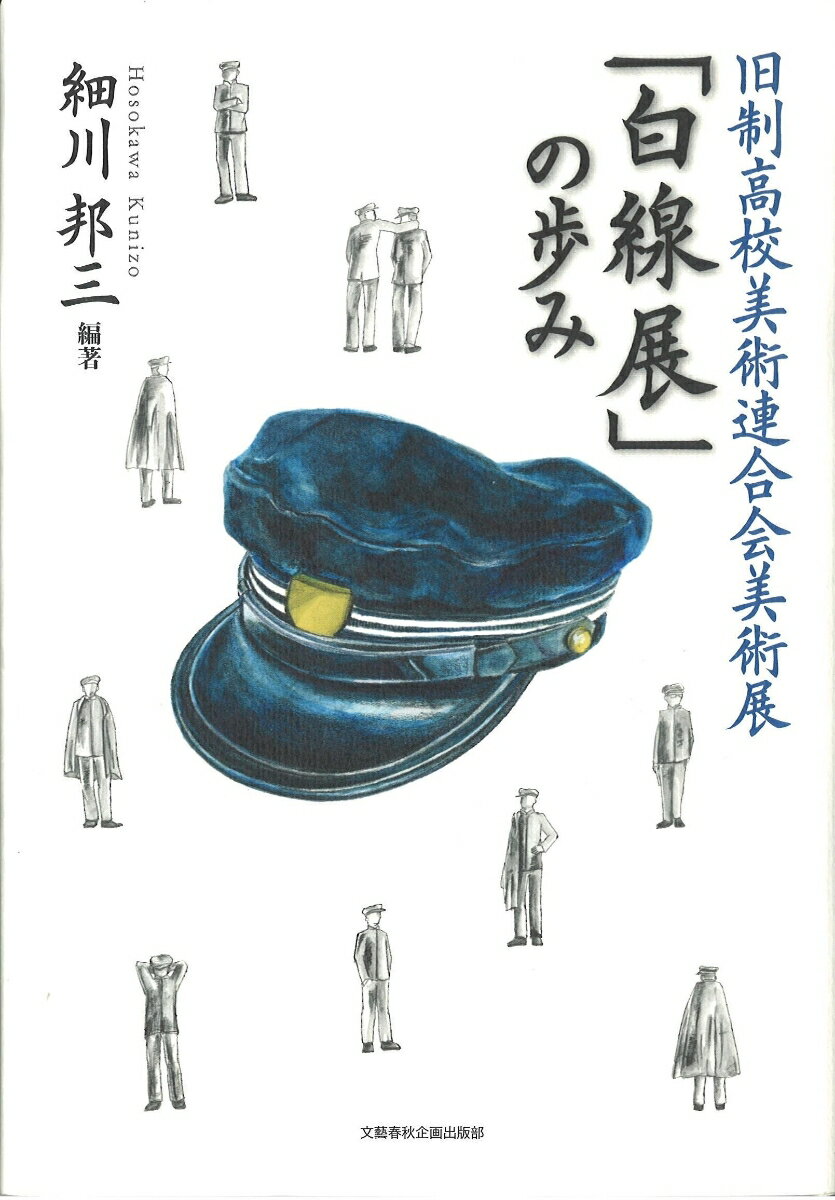 旧制高校美術連合会美術展「白線展」の歩み