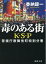 毒のある街 K・S・P 〈新装版〉