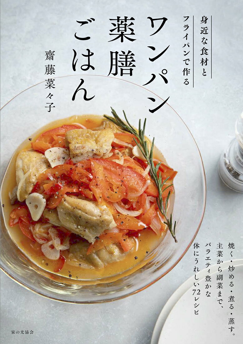 ワンパン薬膳ごはん : 身近な食材とフライパンで作る