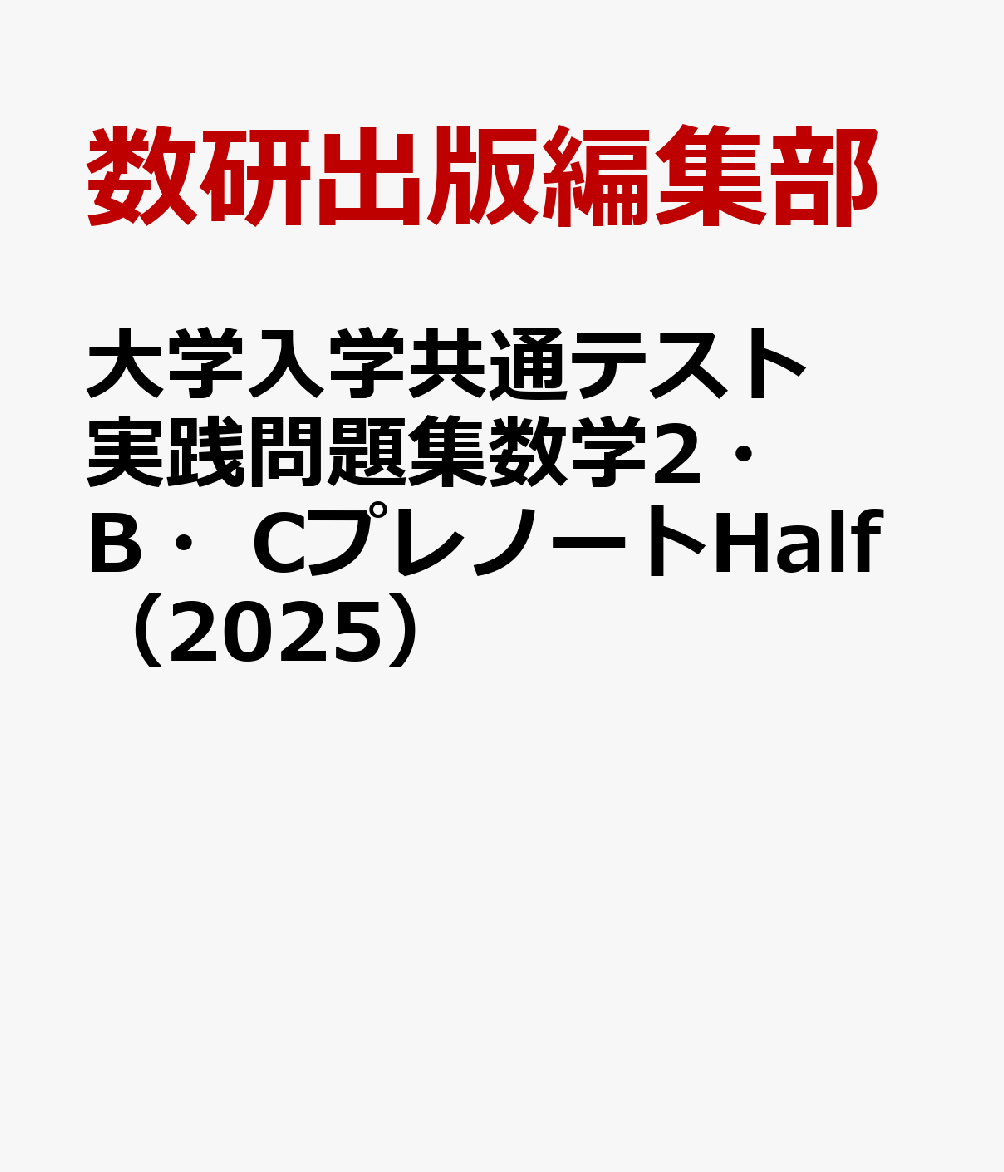 大学入学共通テスト実践問題集数学2・B・CプレノートHalf（2025）
