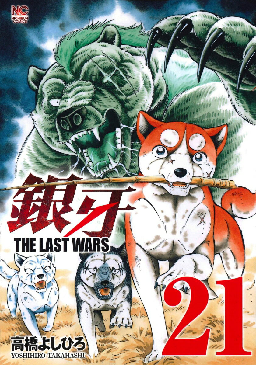 銀牙～THE LAST WARS～ （21） （ニチブンコミックス） 高橋 よしひろ