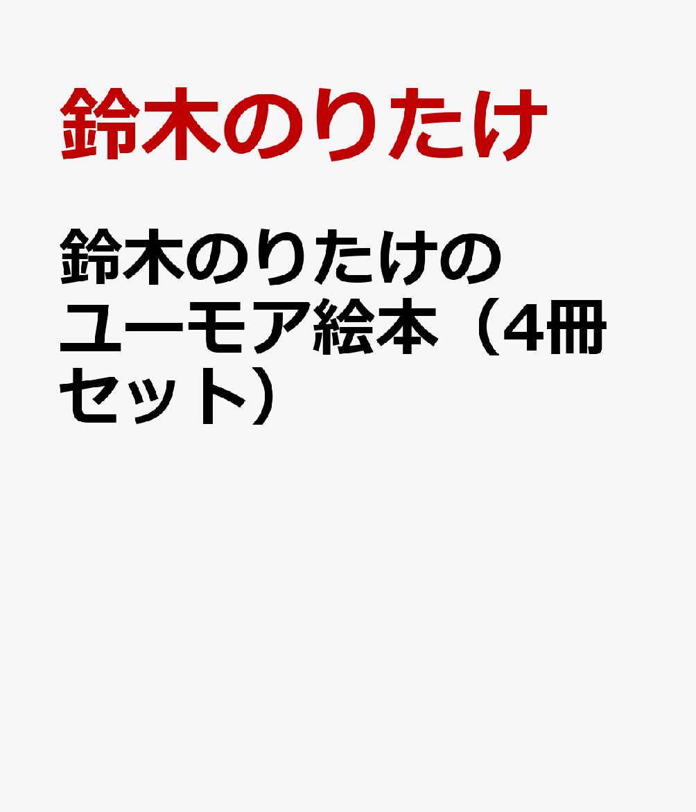 鈴木のりたけのユーモア絵本（4冊セット）