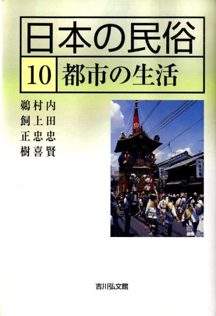 日本の民俗（10）