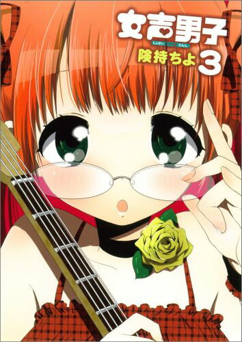 女声男子 3巻