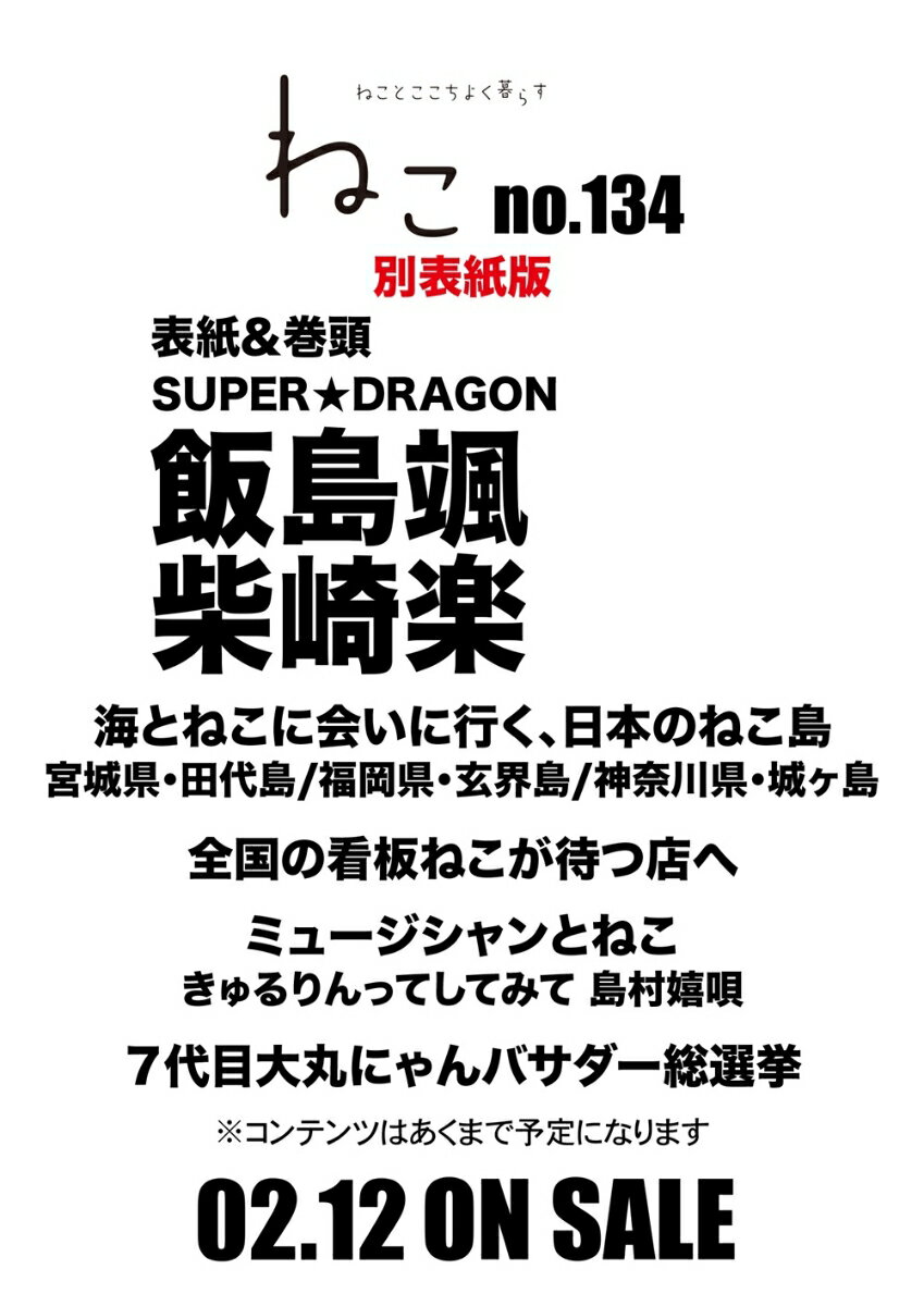 ねこ no．134 別表紙版