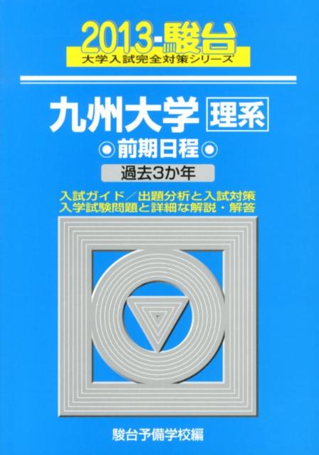 九州大学〈理系〉前期日程（2013）